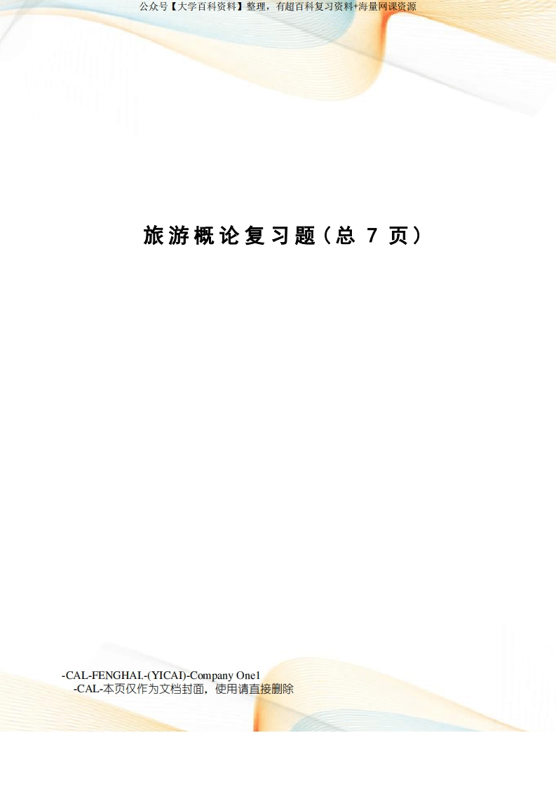 旅游概论复习题