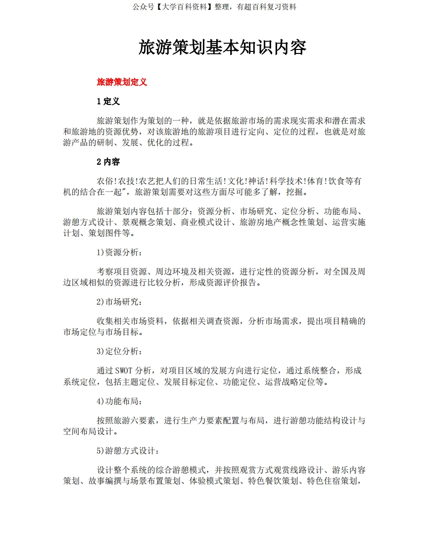 旅游策划基本知识内容-学习资源网 - 分享优质学习资料