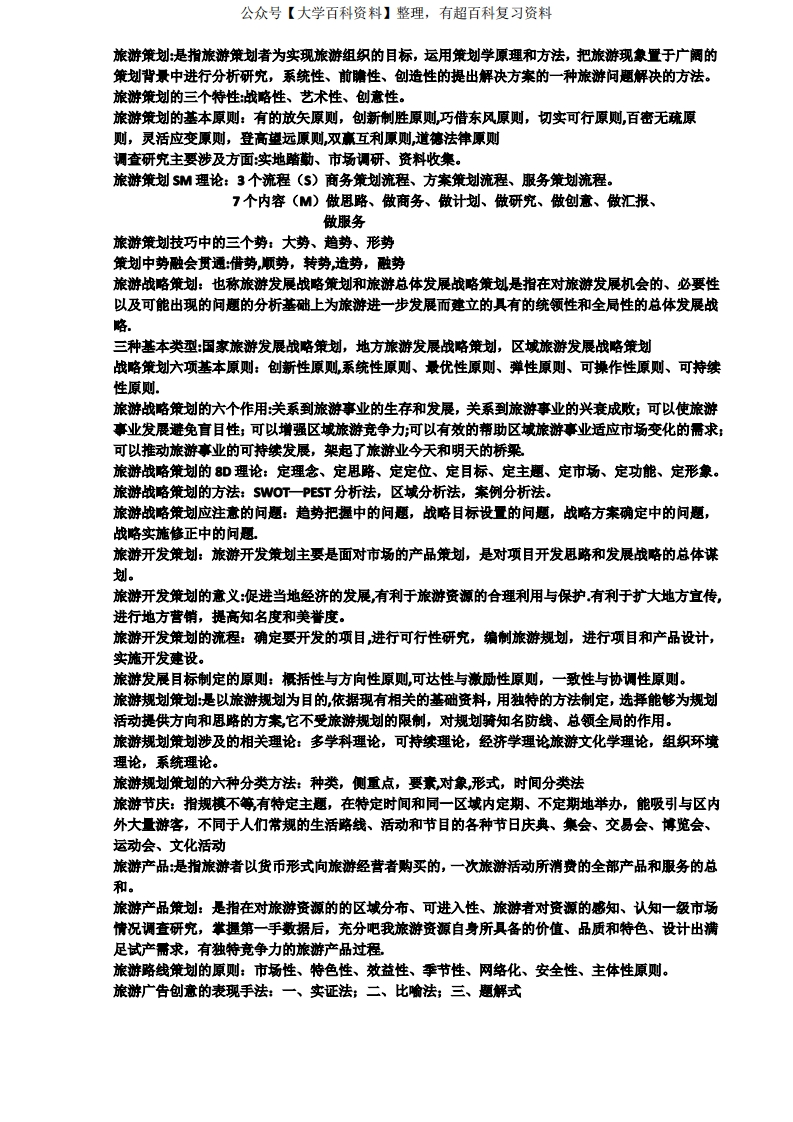 旅游策划学重点