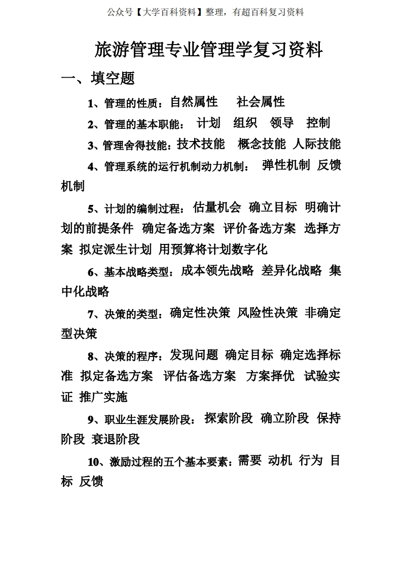 旅游管理专业管理学复习资料-学习资源网 - 分享优质学习资料