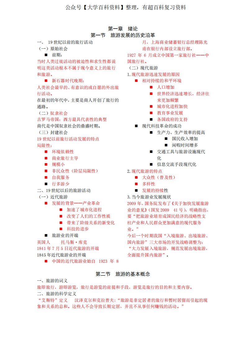 旅游管理学复习资料