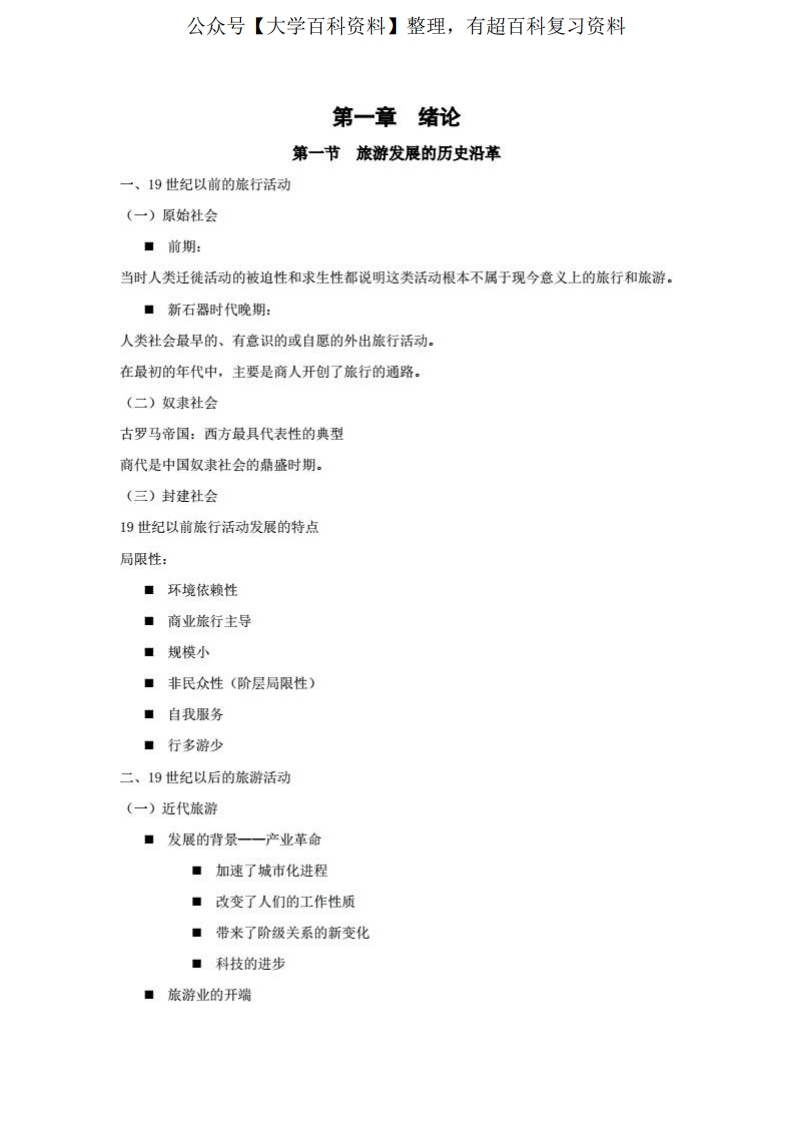 旅游管理知识点梳理