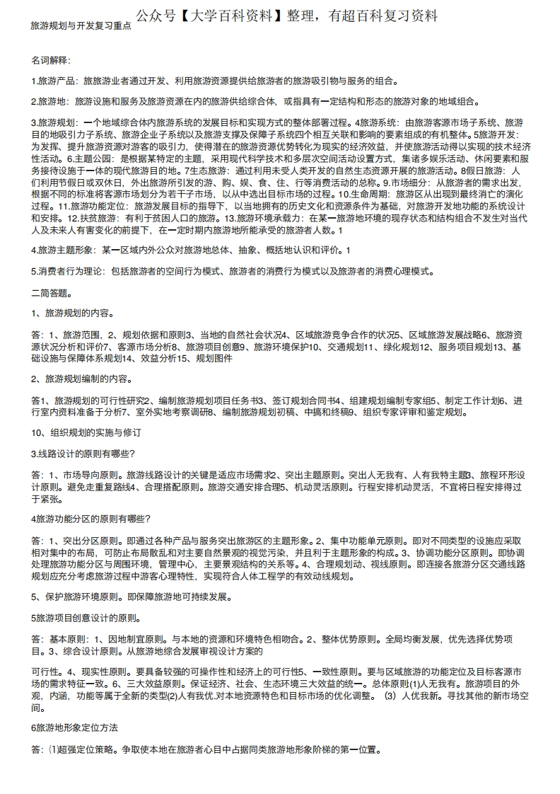 旅游规划与开发复习重点