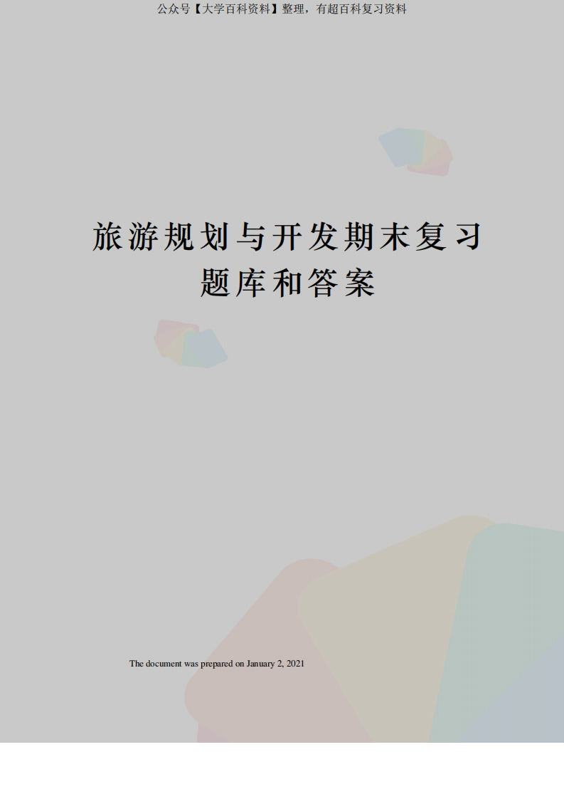 旅游规划与开发期末复习题库和答案