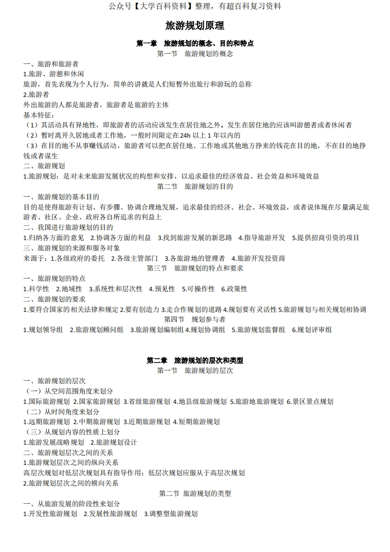旅游规划原理(东南大学2004版)知识点粗略概括-学习资源网 - 学习助手专注分享优质学习资源