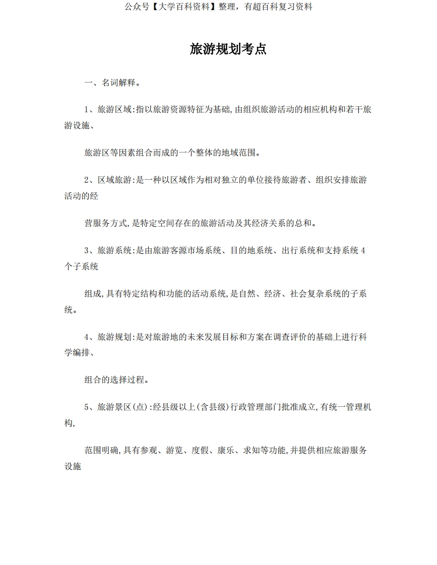 旅游规划原理考点