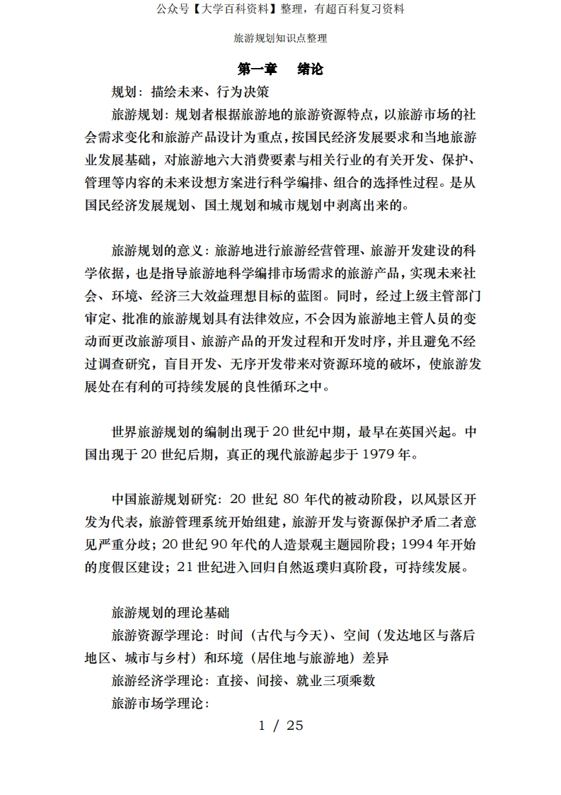 旅游规划知识点整理