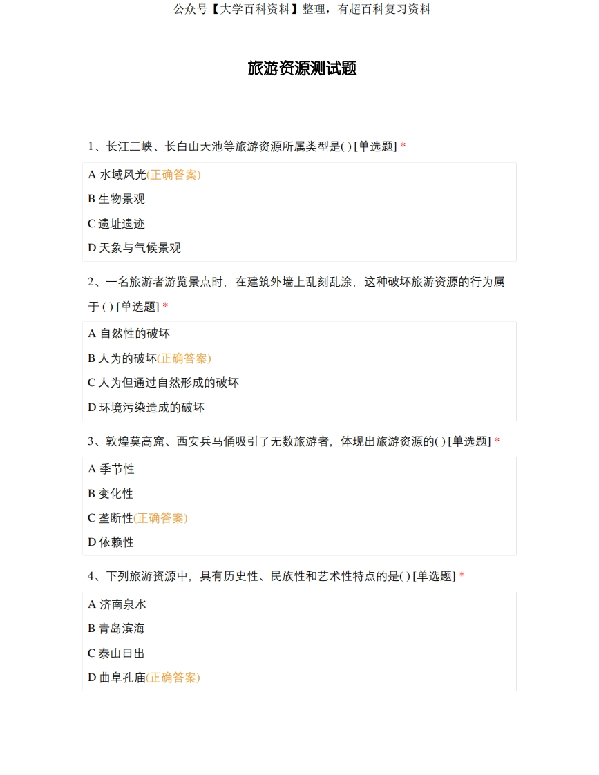 旅游资源管理-测试题