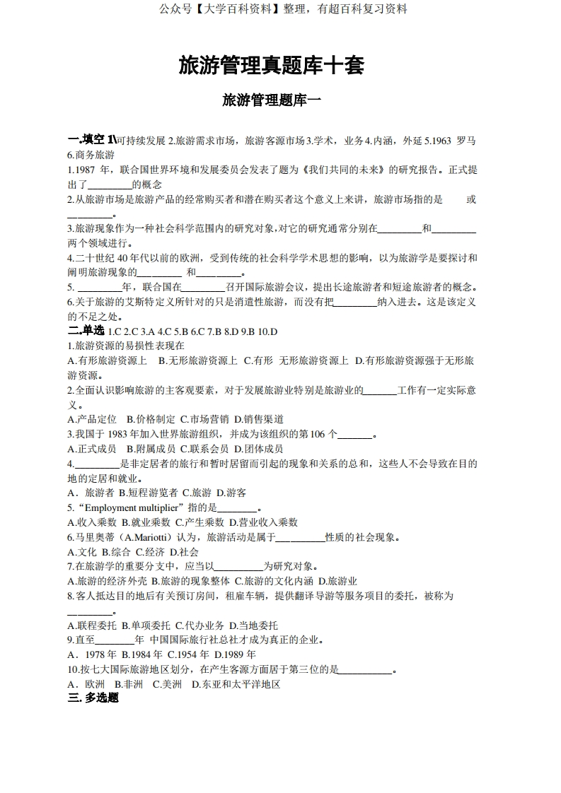 旅游资源管理-真题库十套【适合事业单位考试】