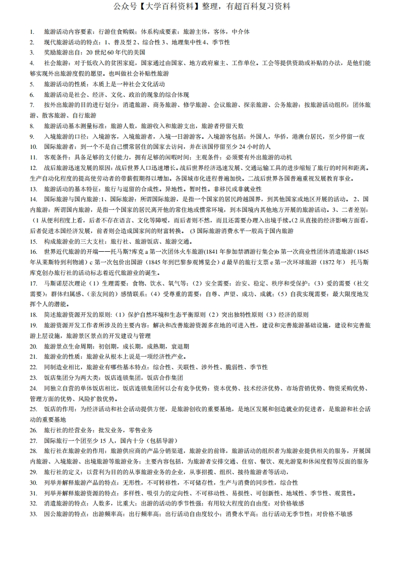 旅游资源管理-知识点