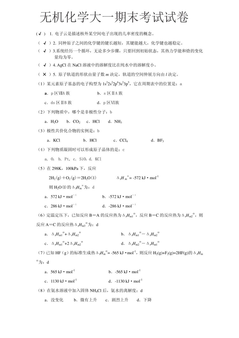 无机化学大一期末考试试卷