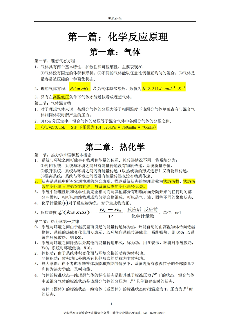 无机化学知识点归纳-学习资源网 - 分享优质学习资料