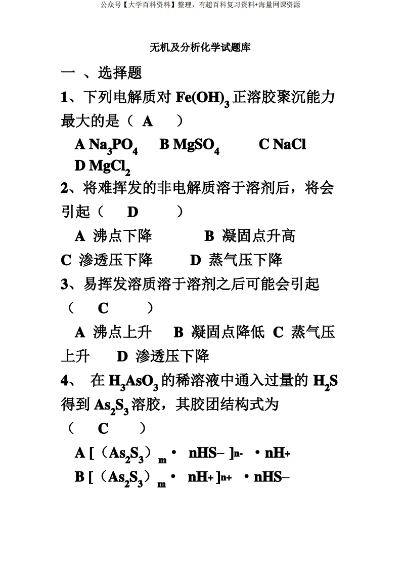 无机及分析化学试题库