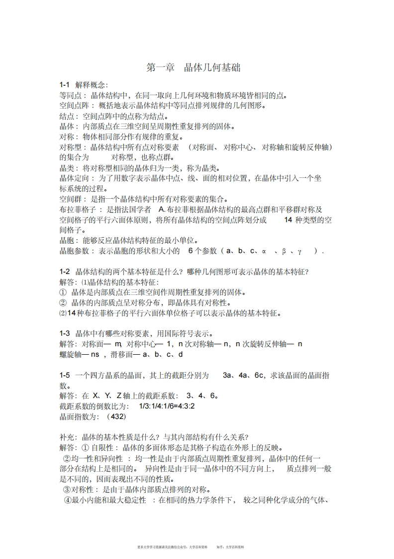 无机材料科学基础习题与解答完整版