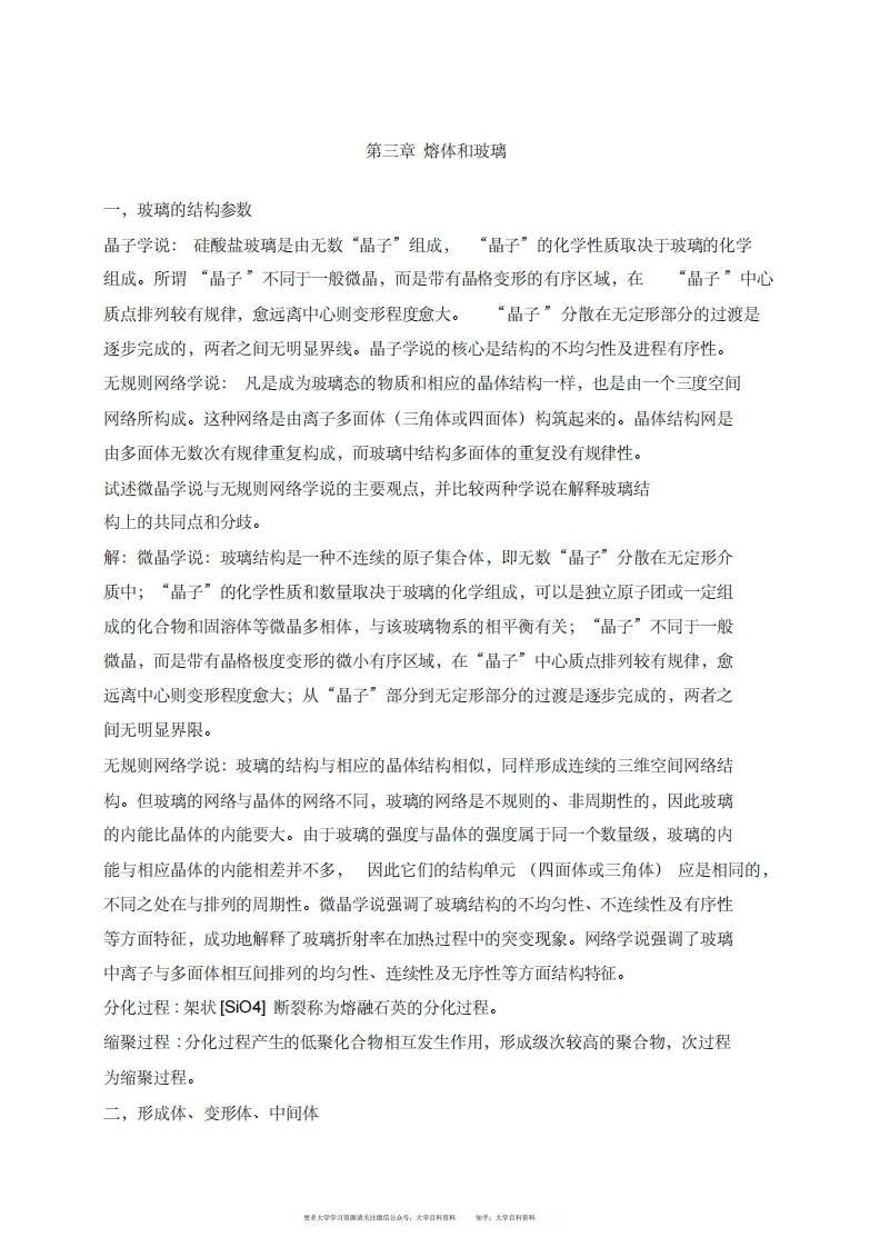 无机材料科学基础资料整理版分析