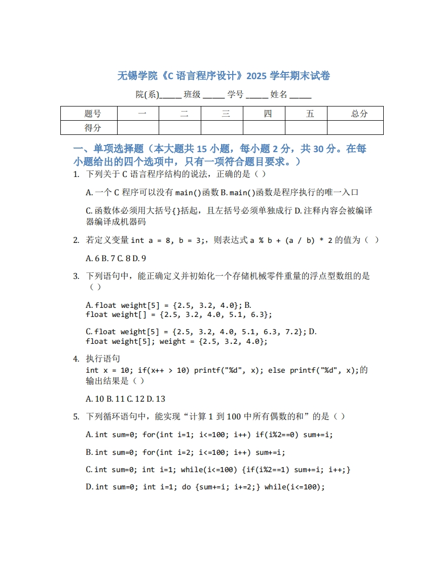 无锡学院《C语言程序设计》2025学年期末试卷