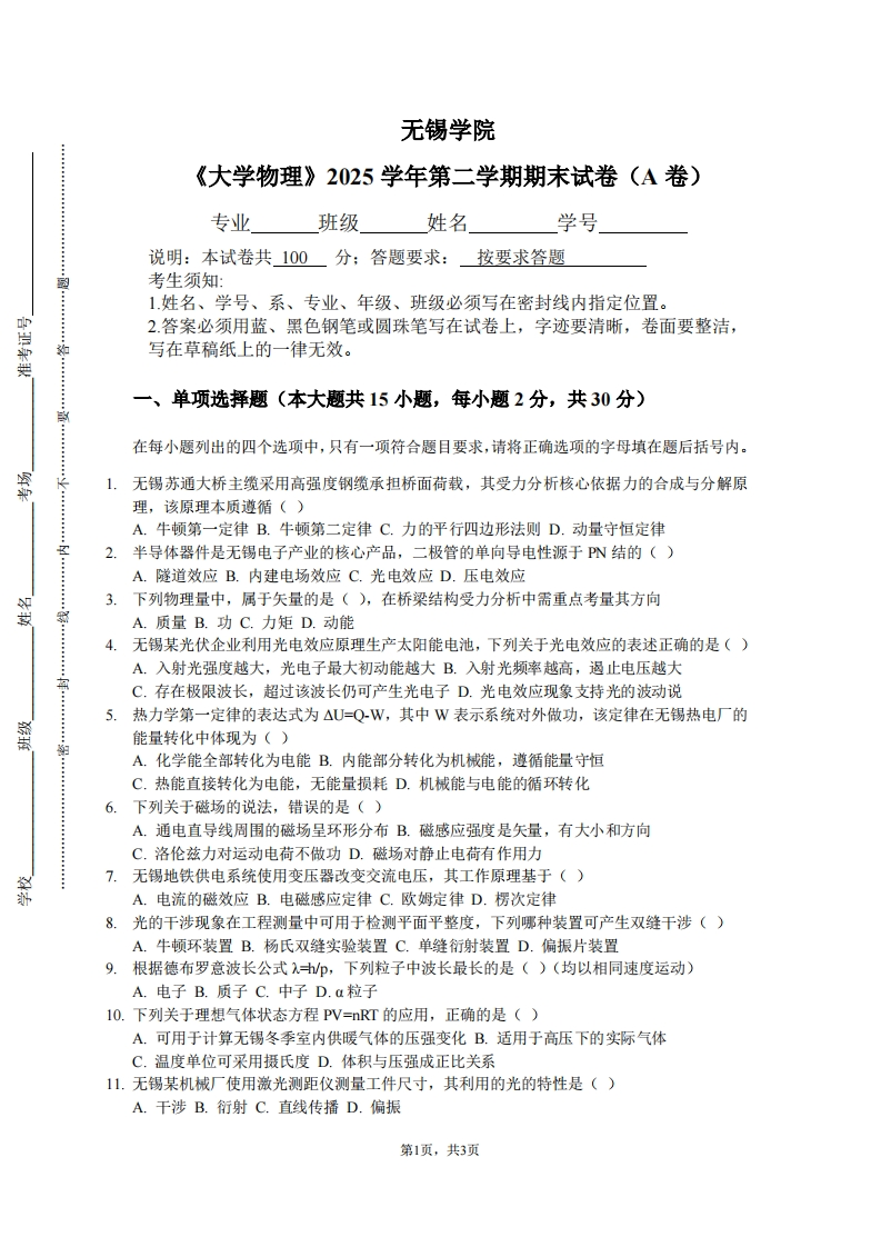 无锡学院《大学物理》2025学年第二学期期末试卷（A卷）