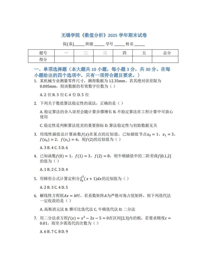 无锡学院《数值分析》2025学年期末试卷