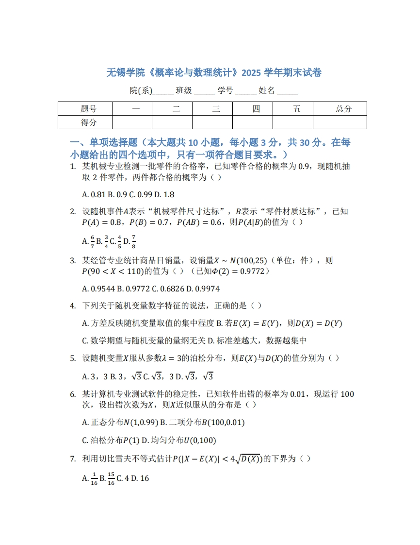 无锡学院《概率论与数理统计》2025学年期末试卷