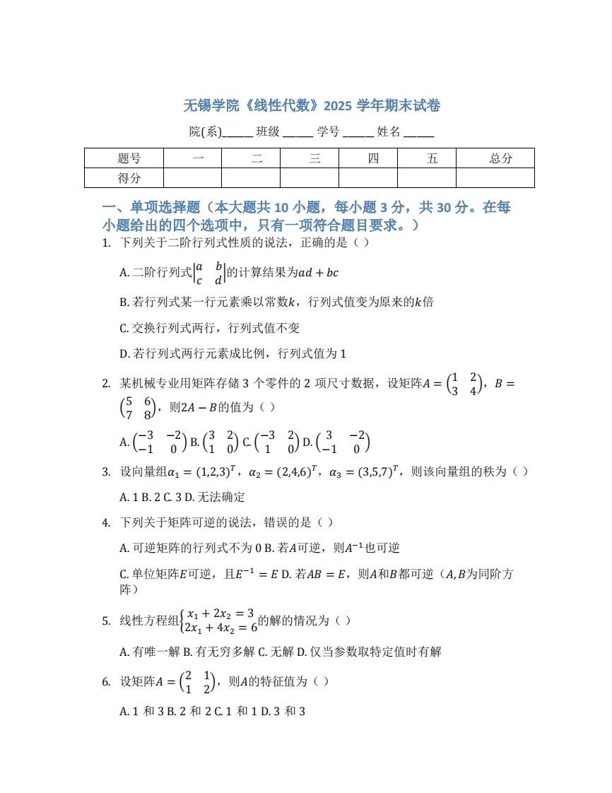 无锡学院《线性代数》2025学年期末试卷