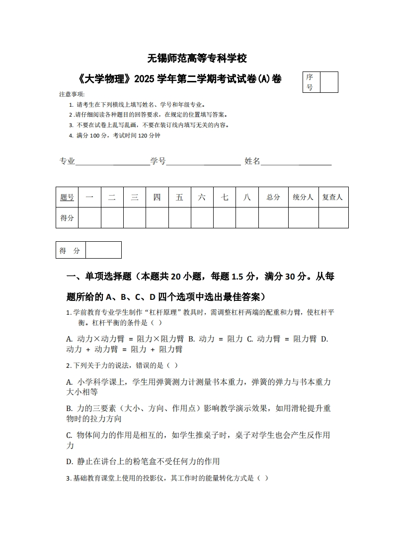 无锡师范高等专科学校《大学物理》2025学年第二学期考试试卷(A)卷