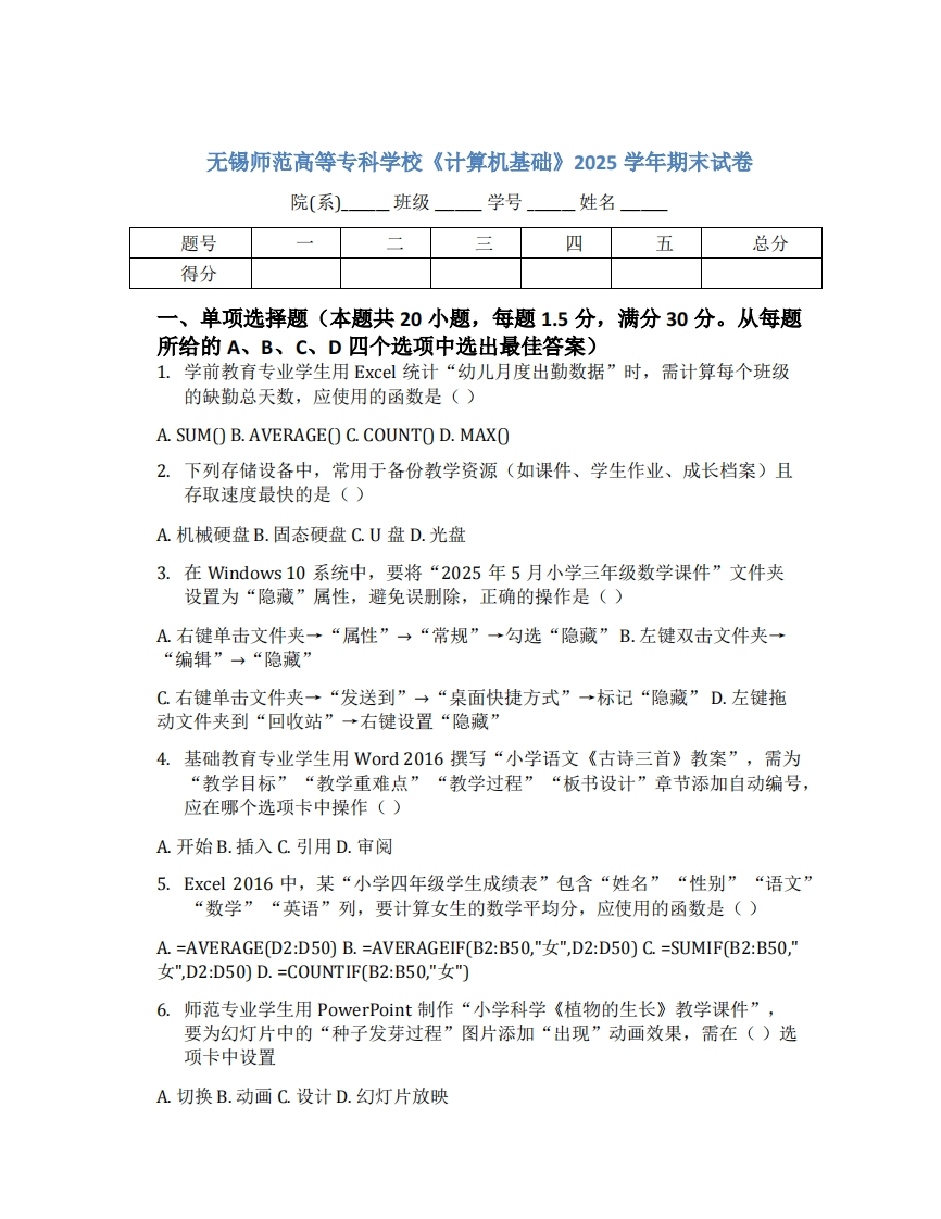 无锡师范高等专科学校《计算机基础》2025学年期末试卷