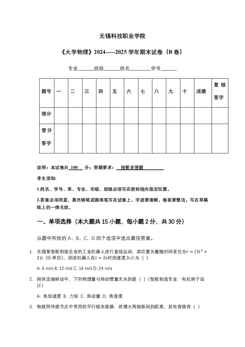 无锡科技职业学院《大学物理》2024-----2025学年期末试卷（B卷）