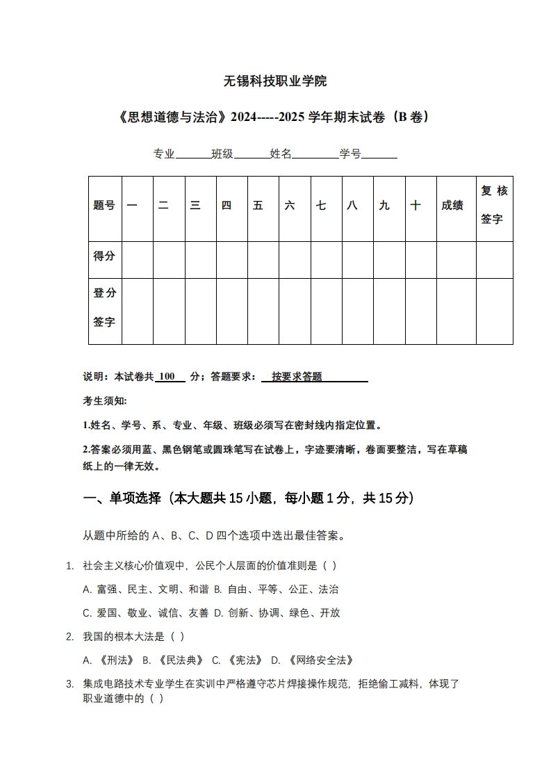 无锡科技职业学院《思想道德与法治》2024-----2025学年期末试卷（B卷）