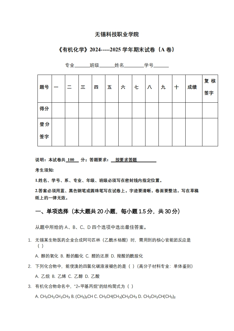 无锡科技职业学院《有机化学》2024-----2025学年期末试卷（A卷）