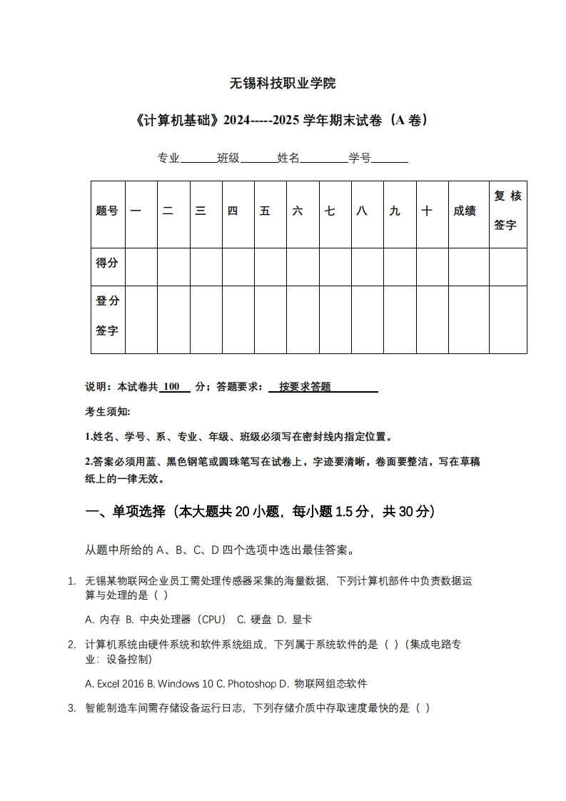 无锡科技职业学院《计算机基础》2024-----2025学年期末试卷（A卷）