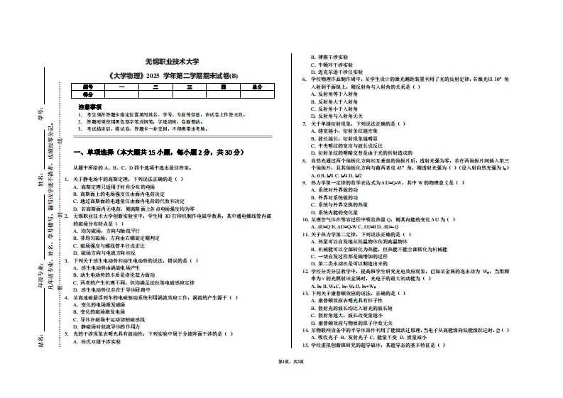 无锡职业技术大学《大学物理》2025学年第二学期期末试卷(B)