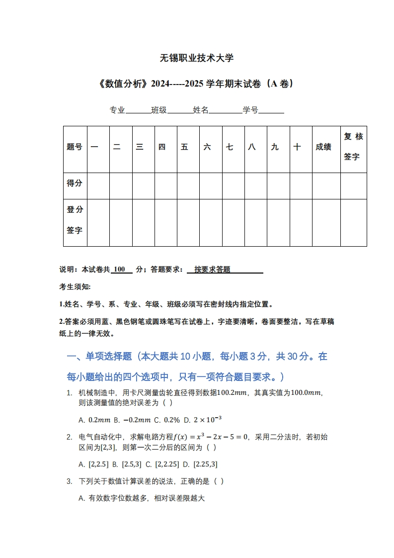 无锡职业技术大学《数值分析》2024-----2025学年期末试卷（A卷）