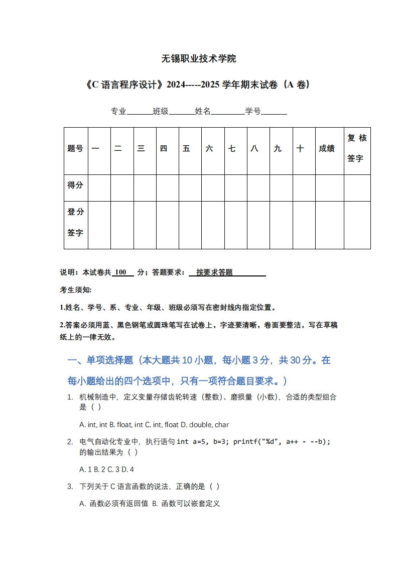无锡职业技术学院《C语言程序设计》2024-----2025学年期末试卷（A卷）