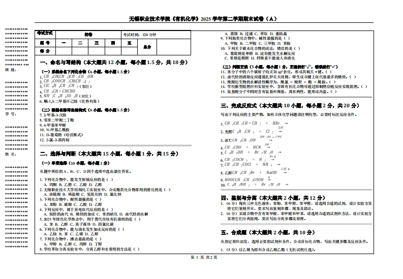 无锡职业技术学院《有机化学》2025学年第二学期期末试卷（Ａ）