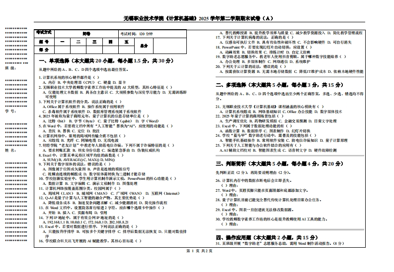 无锡职业技术学院《计算机基础》2025学年第二学期期末试卷（Ａ）