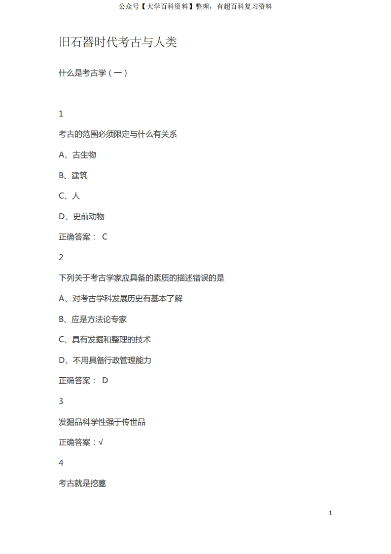 旧石器时代考古与人类——期末考试答案