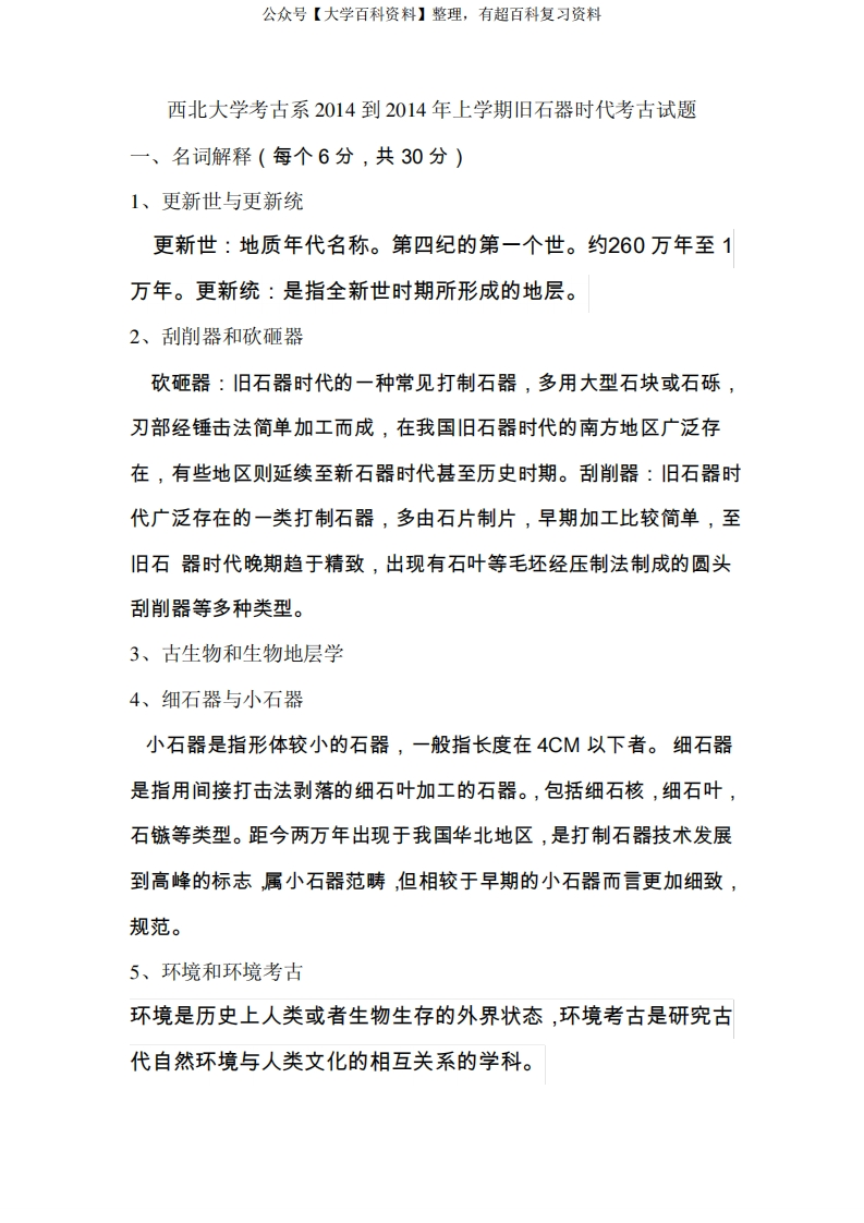 旧石器时代考古考试题