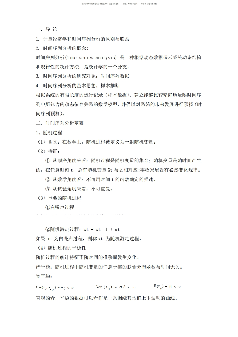 时间序列分析复习要点重点-学习资源网 - 学习助手专注分享优质学习资源