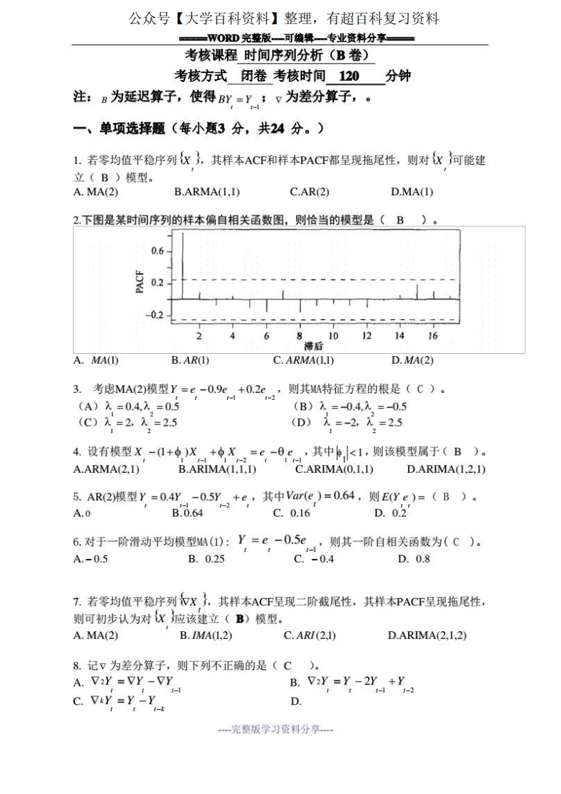 时间序列分析考试卷及答案(推荐文档)