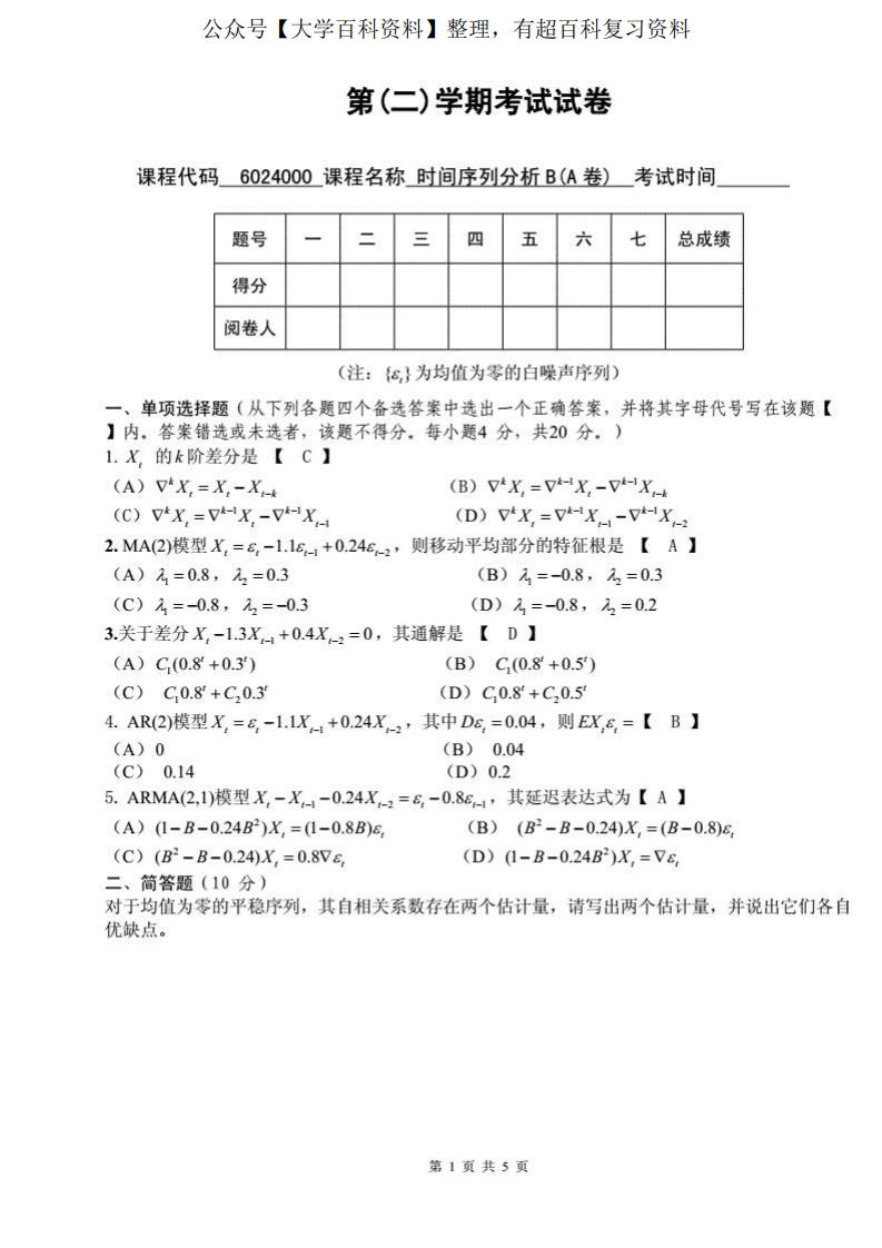 时间序列期末考试A卷——答案