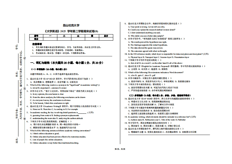 昆山杜克大学《大学英语》2025学年第二学期期末试卷(B)