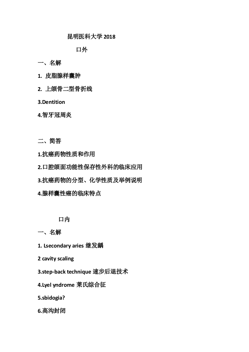 昆明医科大学口腔综合2018