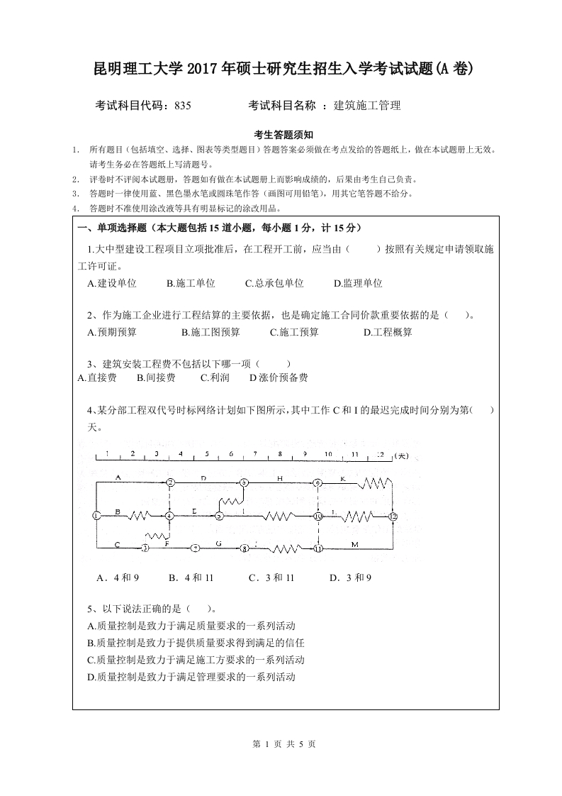 昆明理工大学2017年硕士生招生建筑施工管理考试试题(A)