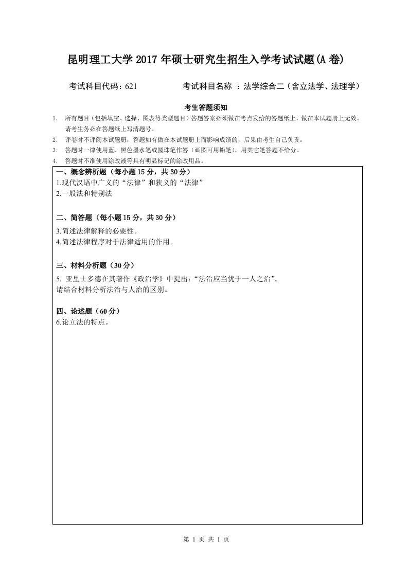 昆明理工大学2017年硕士研究生招生入学考试法学综合二A卷试题