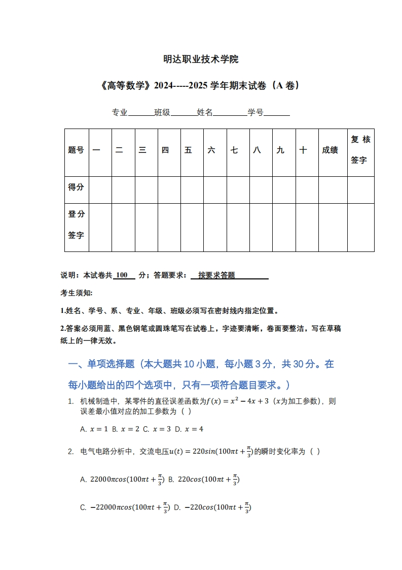 明达职业技术学院《高等数学》2024-----2025学年期末试卷（A卷）