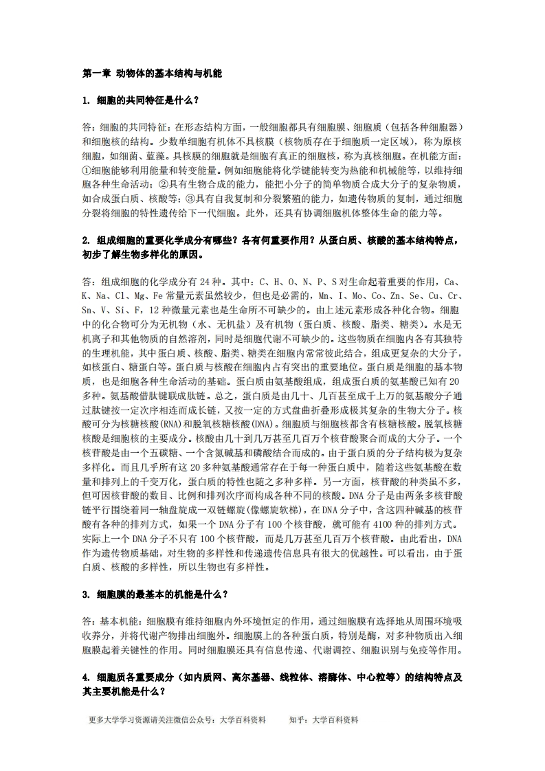 普通动物学-刘凌云-课后习题答案-学习资源网 - 学习助手专注分享优质学习资源