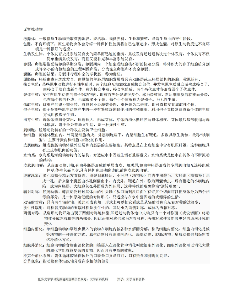 普通动物学【刘凌云】名词解释总结-学习资源网 - 学习助手专注分享优质学习资源