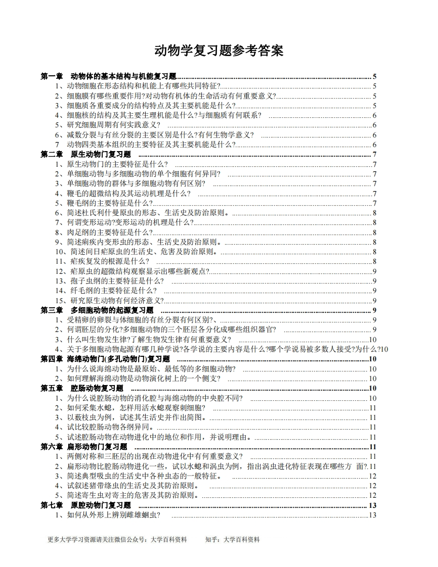 普通动物学复习题（全）-学习资源网 - 学习助手专注分享优质学习资源