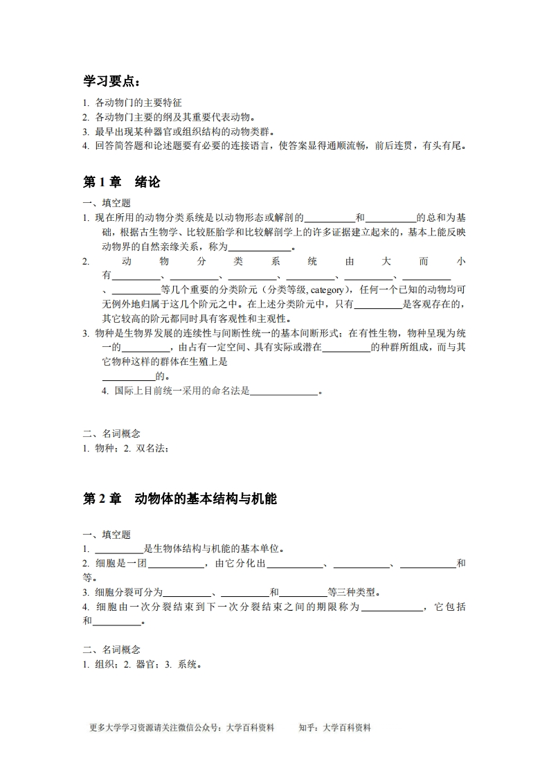 普通动物学练习题及参考答案-学习资源网 - 学习助手专注分享优质学习资源