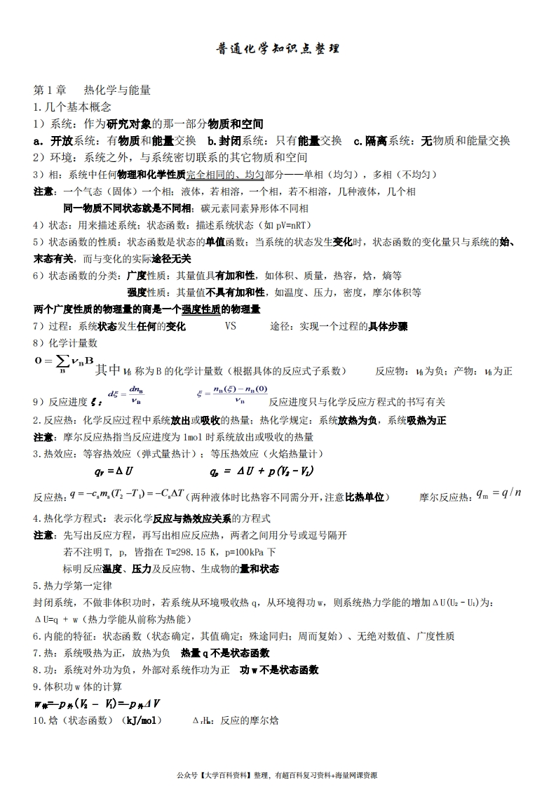 普通化学第六版知识点整理